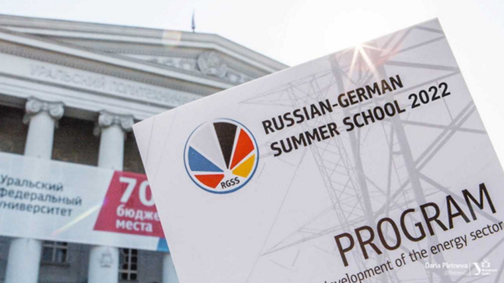 Российско-Германская летняя школа — 2022 «Защита окружающей среды»